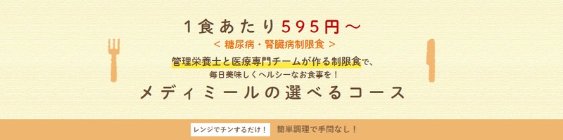 【メディミール】カラダが喜ぶ健康宅食情報サイト